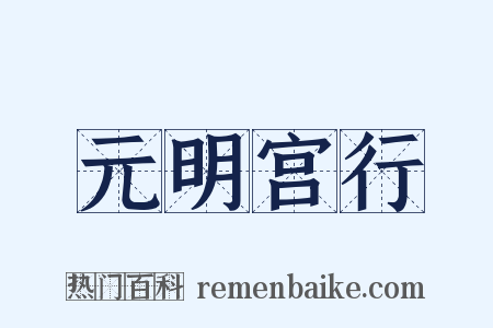 元明宫行是什么意思的图片